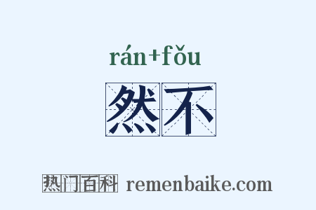 然不是什么意思的图片